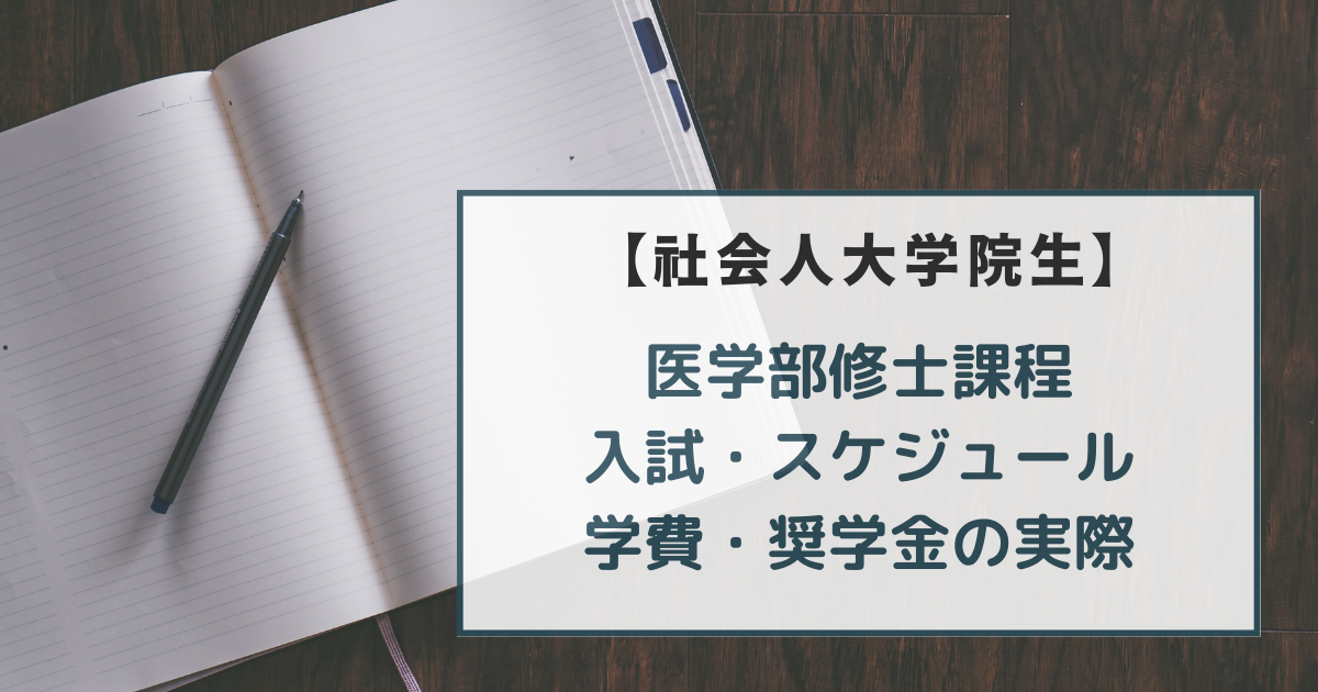 社会人大学院生の生活(医学部修士課程)